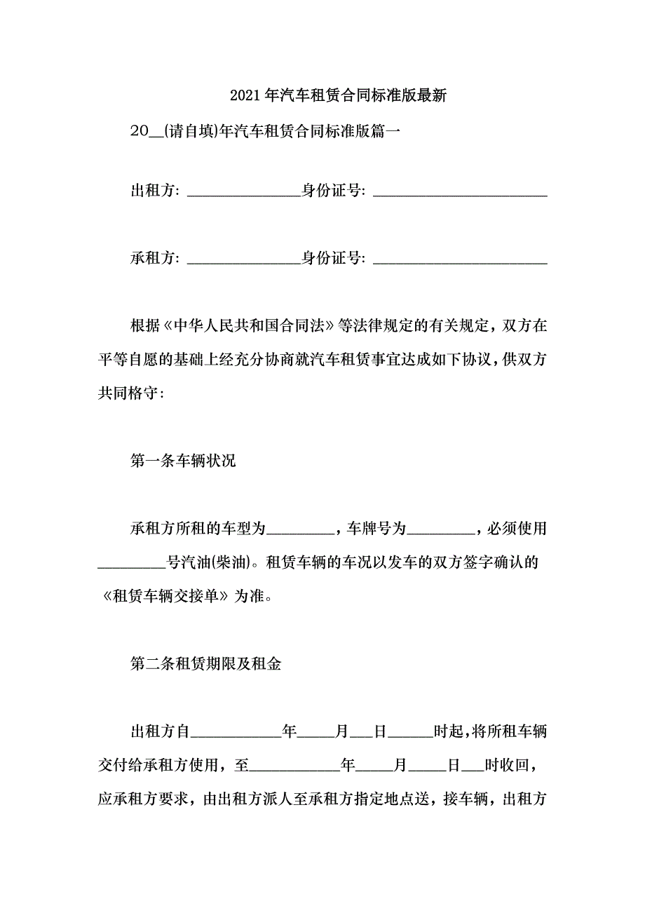 2021汽车租赁合同标准版最新_第1页