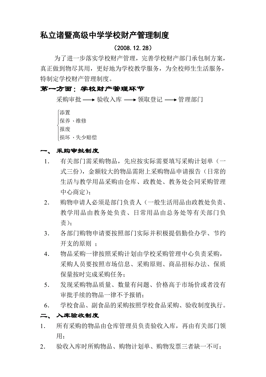 学校财产管理制度.2008.12.28.doc_第1页