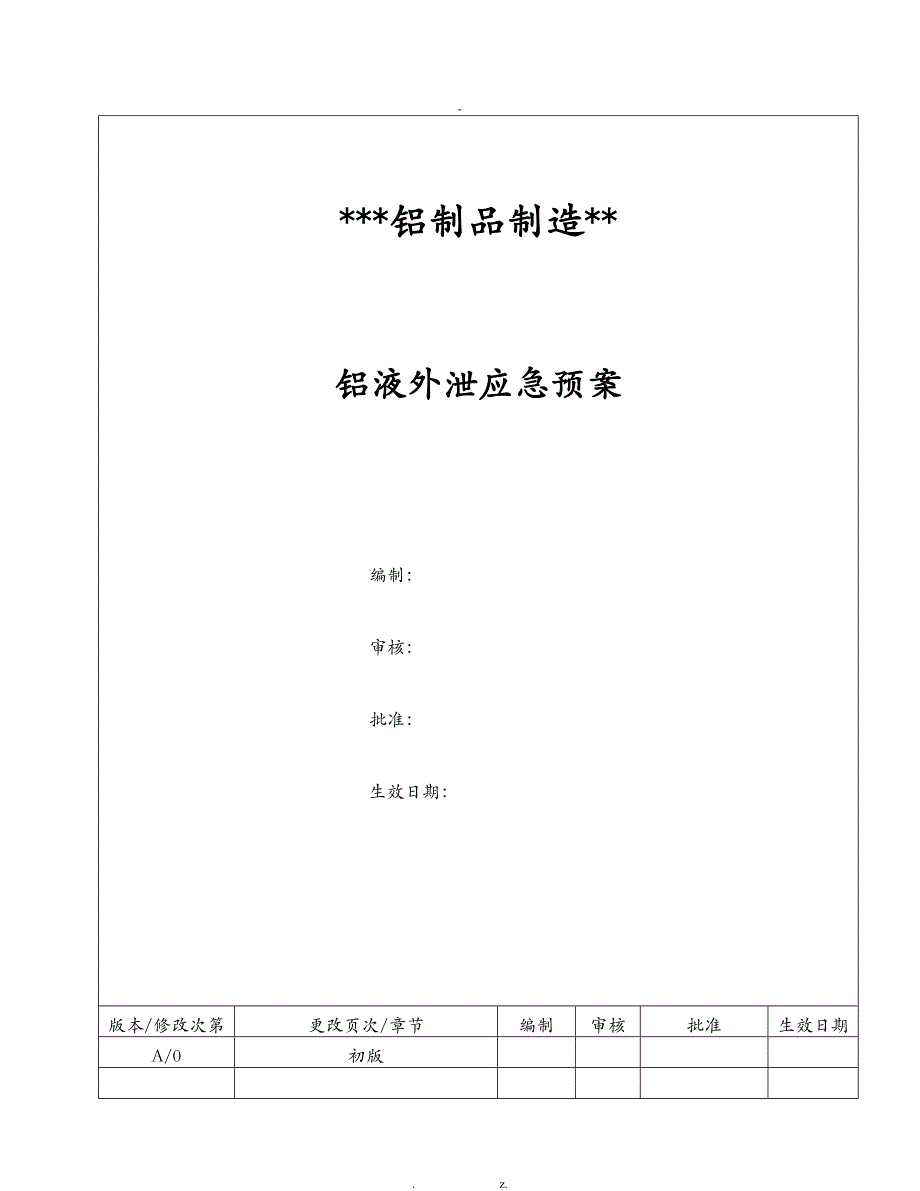 铝液外泄事故应急救援预案_第1页
