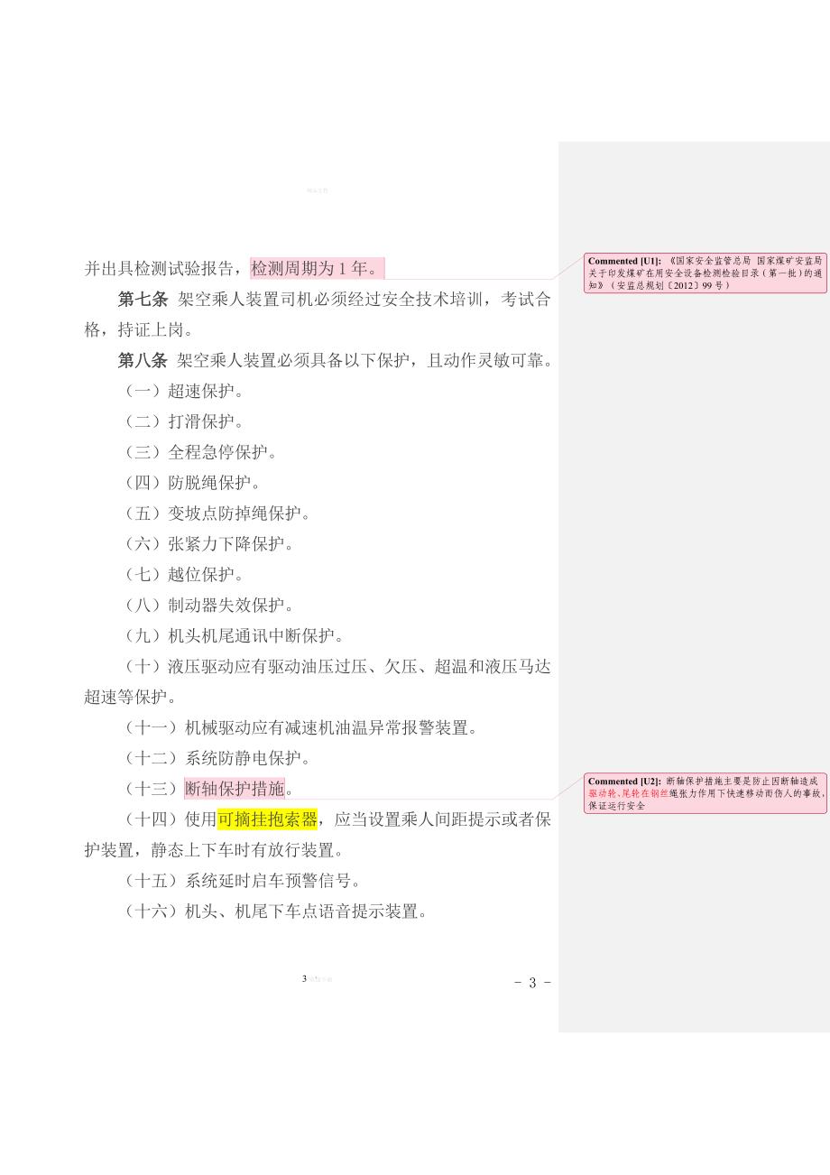 架空乘人装置管理规定-(平煤股份〔2017〕16号)..doc_第3页
