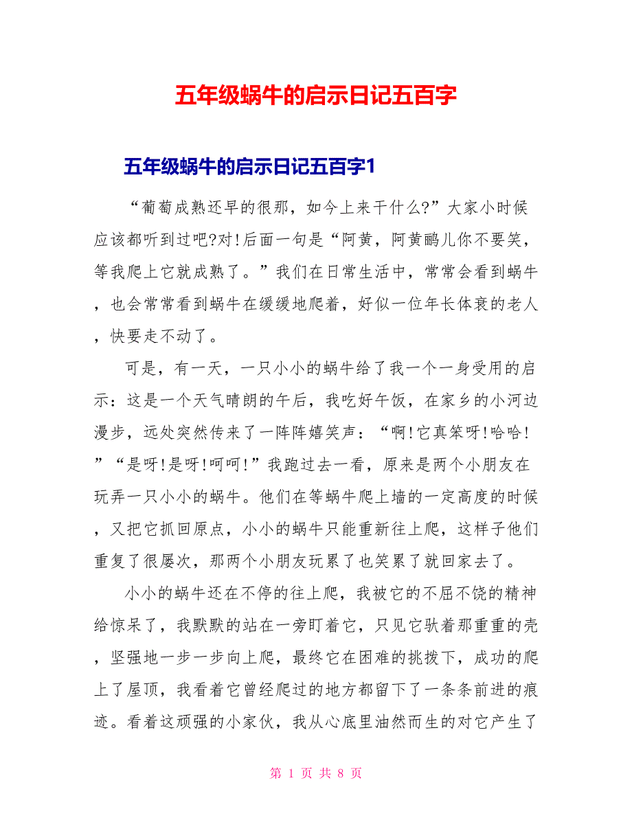 五年级蜗牛的启示日记五百字.doc_第1页