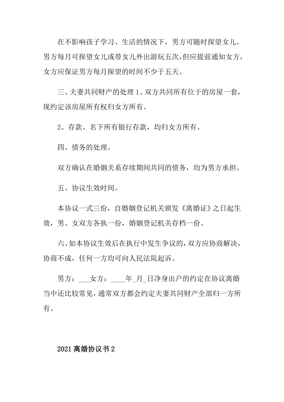 2021最新的离婚协议书5篇_第2页