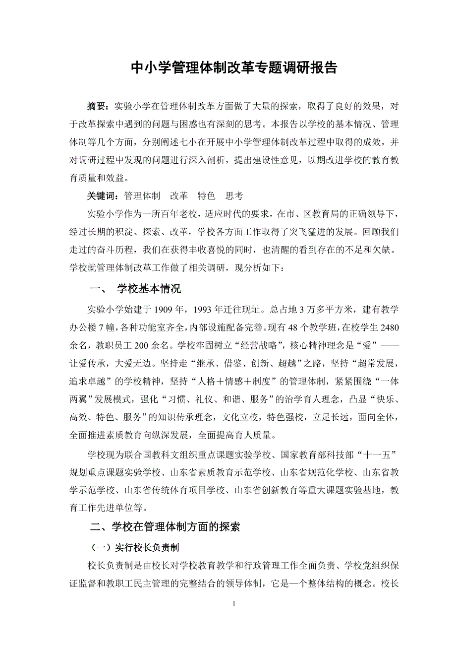 中小学管理体制改革专题调研报告.doc_第1页