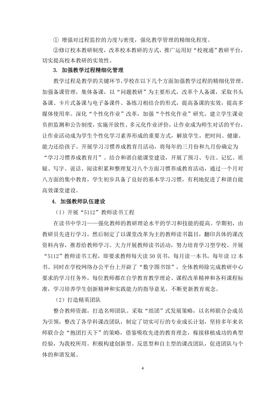 中小学管理体制改革专题调研报告.doc_第4页