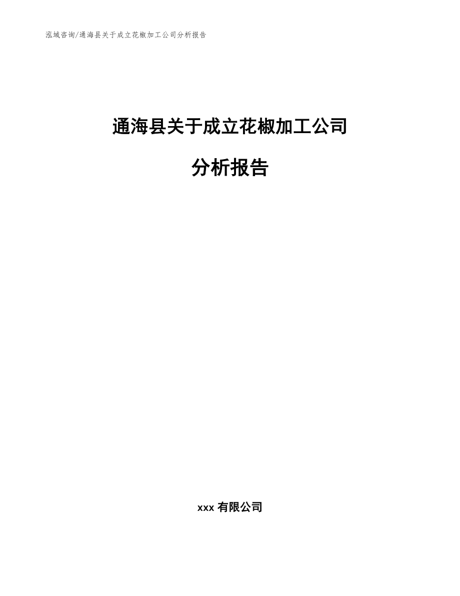 通海县关于成立花椒加工公司分析报告模板参考_第1页