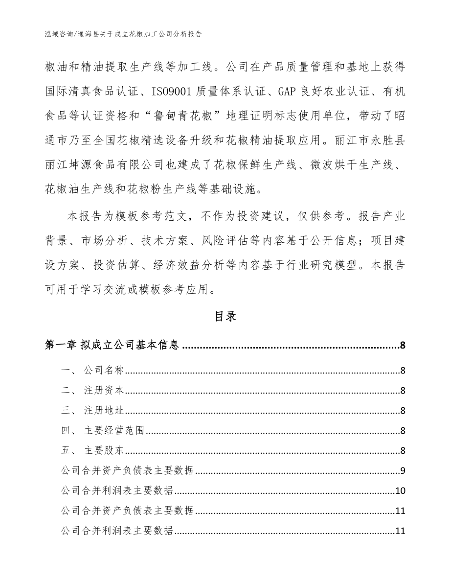通海县关于成立花椒加工公司分析报告模板参考_第3页