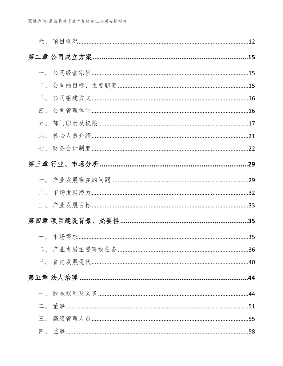 通海县关于成立花椒加工公司分析报告模板参考_第4页