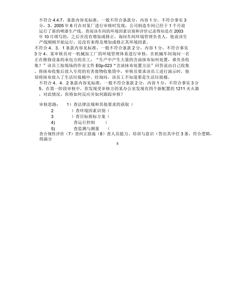 ISO14001审核员试题及答案4_第5页