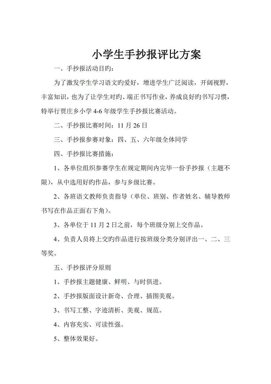 小学生手抄报评比方案_第1页