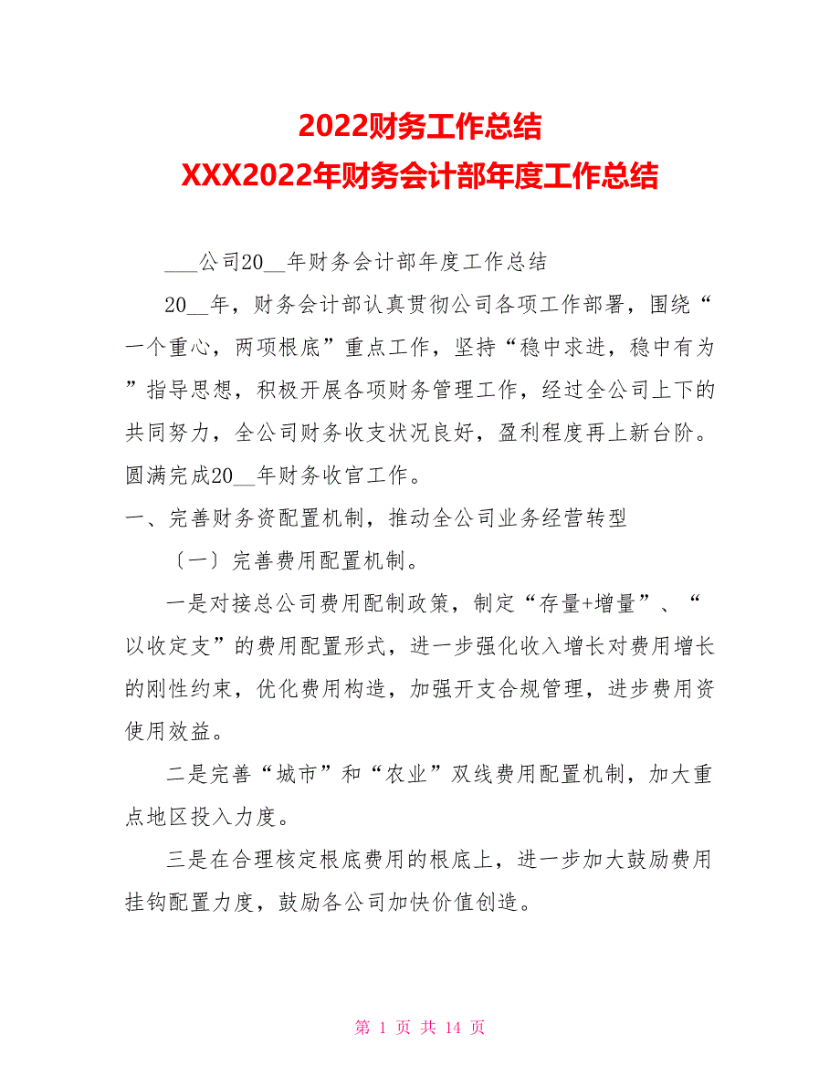 2022财务工作总结XXX2022年财务会计部年度工作总结_第1页