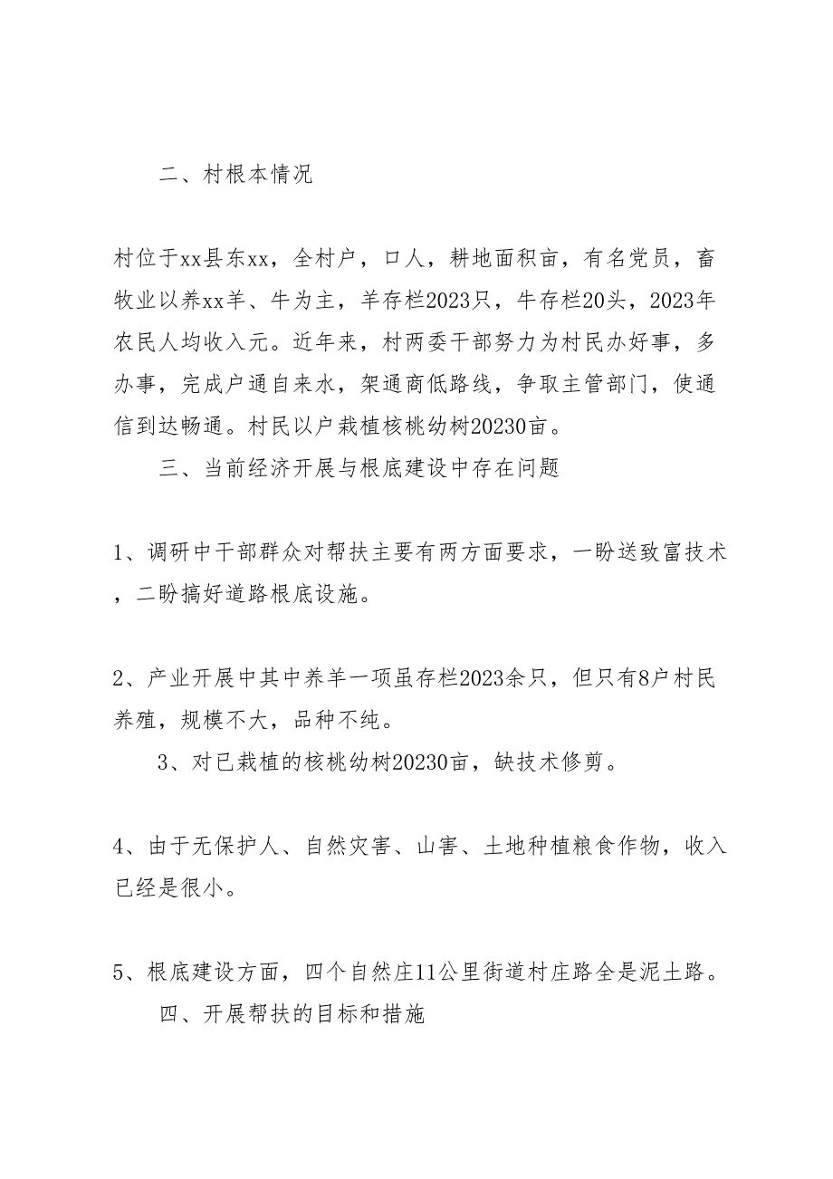 2023年下乡驻村调研报告调研报告下乡 .doc_第2页