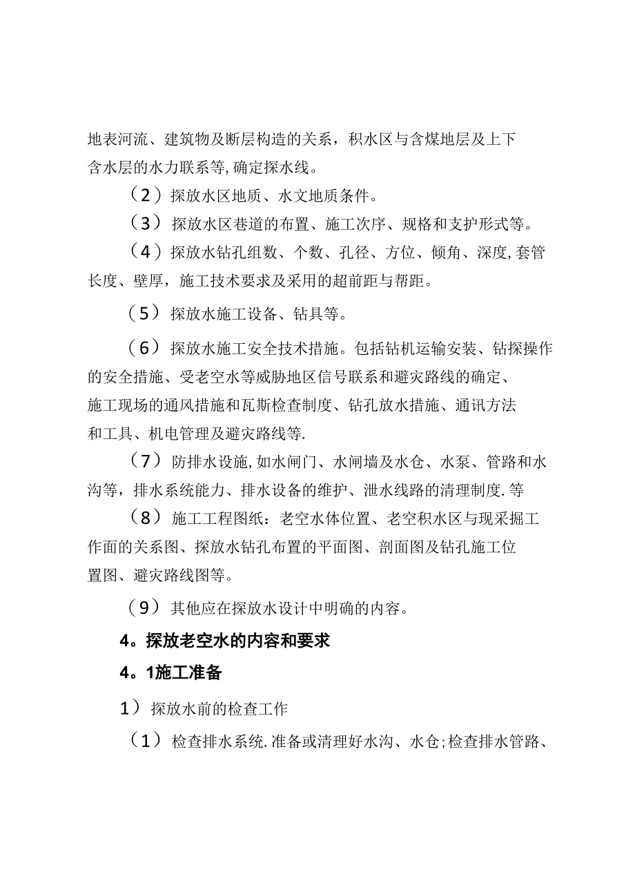 井下探放水技术规定_第4页