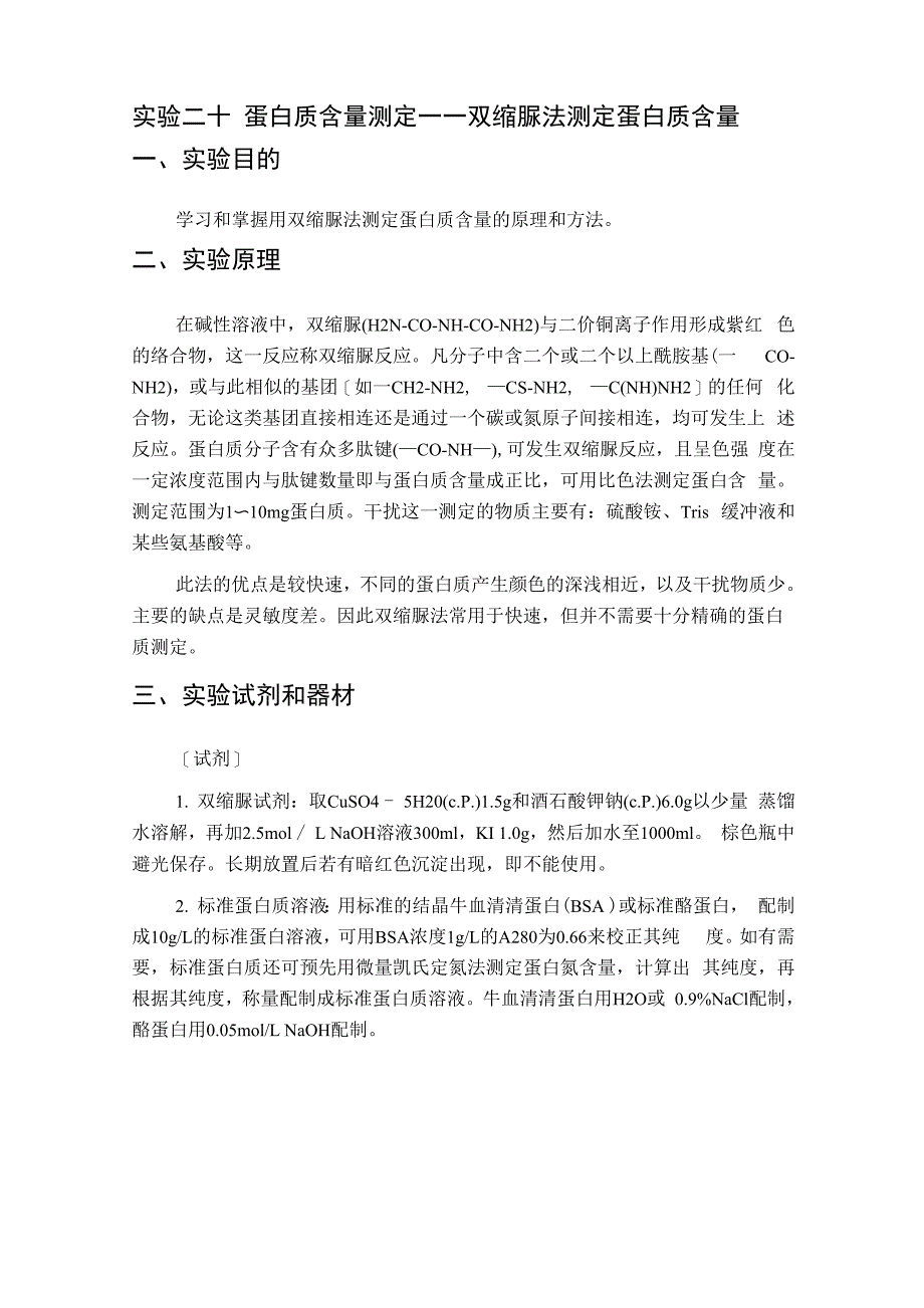 双缩脲法测定蛋白质含量_第1页