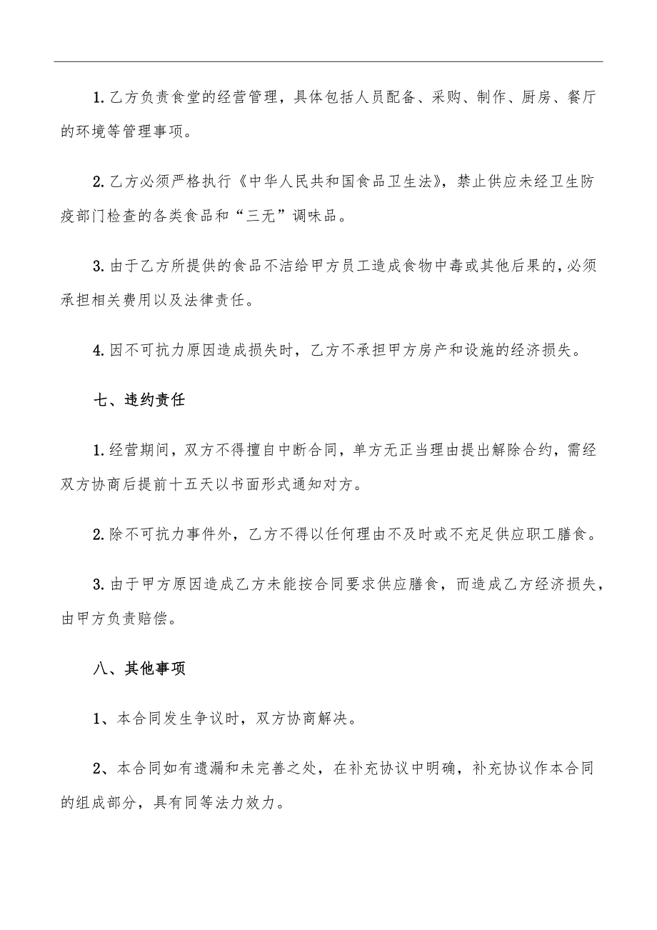 餐厅酒楼承包合同模板_第4页