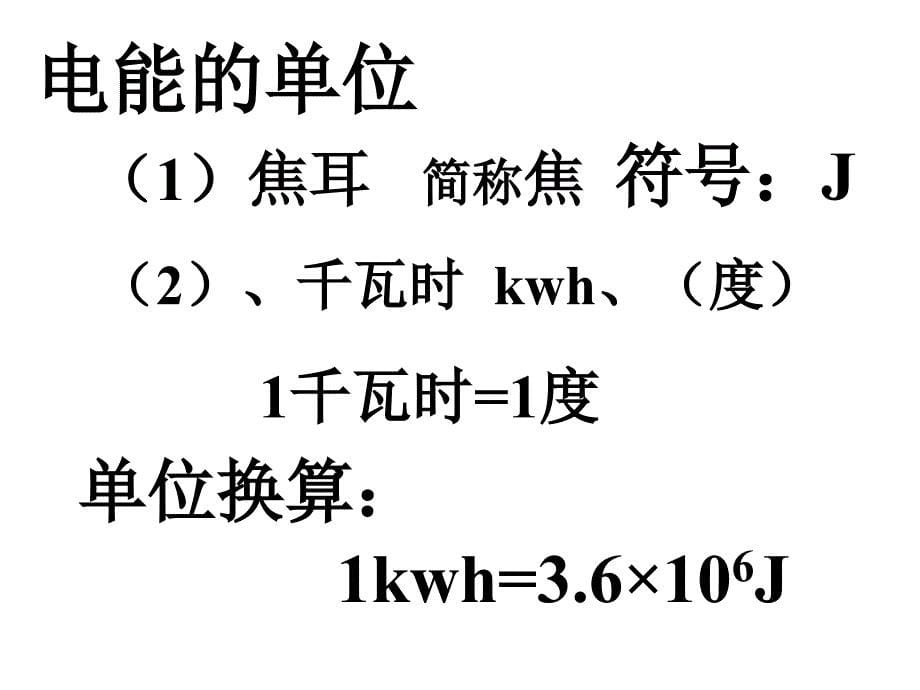 人教版八年级下电功和电功率复习课件_第5页