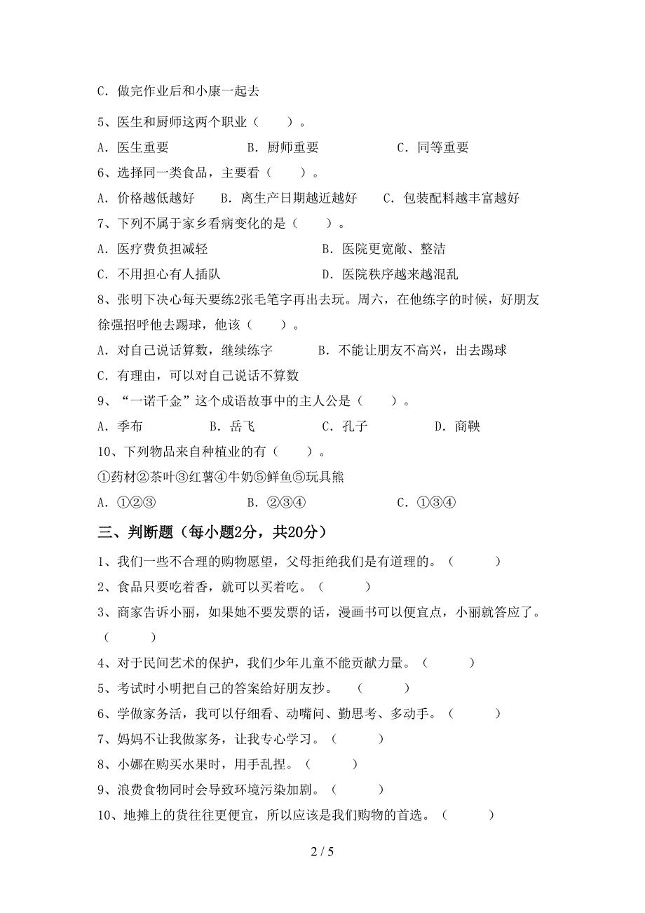 2022年部编版四年级道德与法治上册期末试卷及答案【精编】.doc_第2页