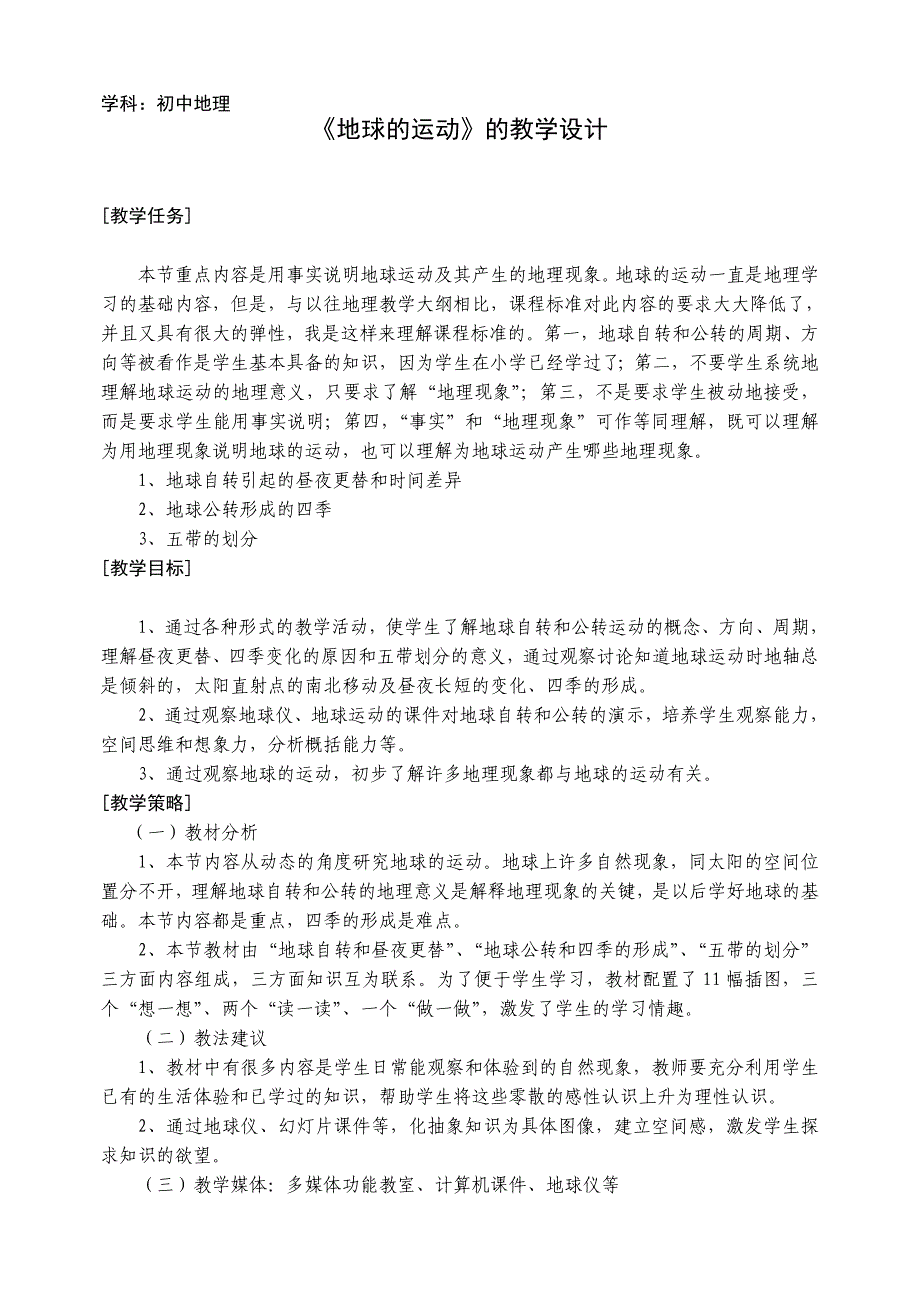 《地球的运动》教学设计_第1页