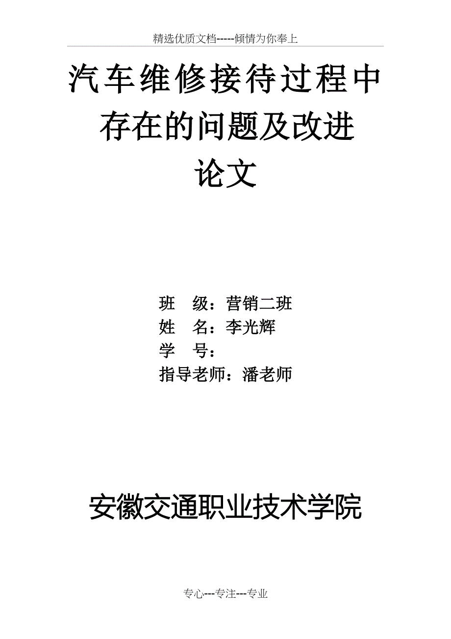 汽车维修接待过程中存在的问题及改进(共10页)_第1页