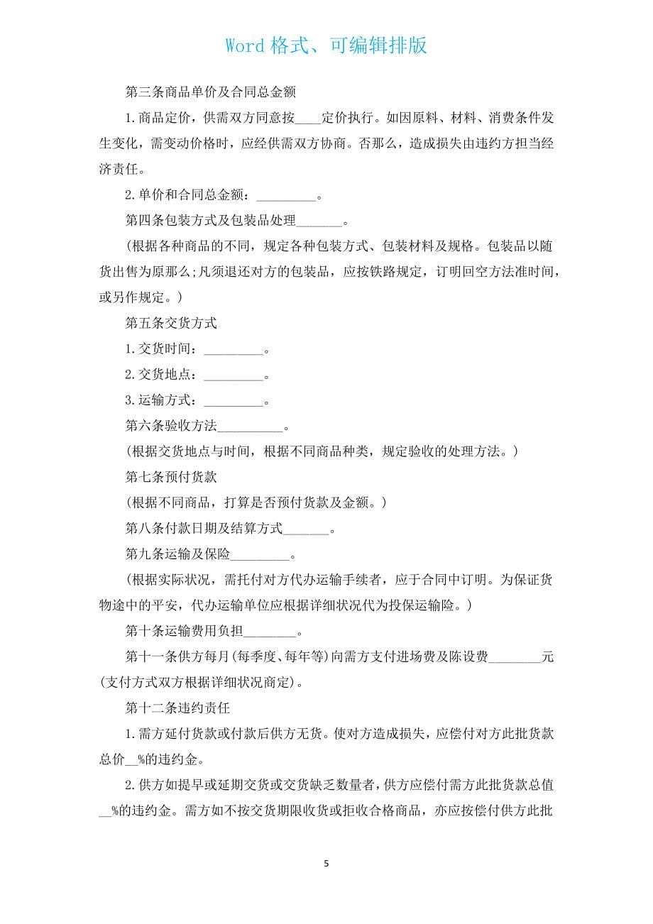 货物供给双方协议书（通用15篇）.docx_第5页