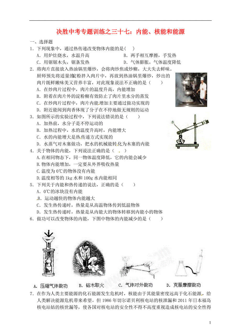 浙江省温州市平阳县鳌江镇第三中学中考科学 决胜专题训练之三十七 内能、核能和能源 浙教版_第1页