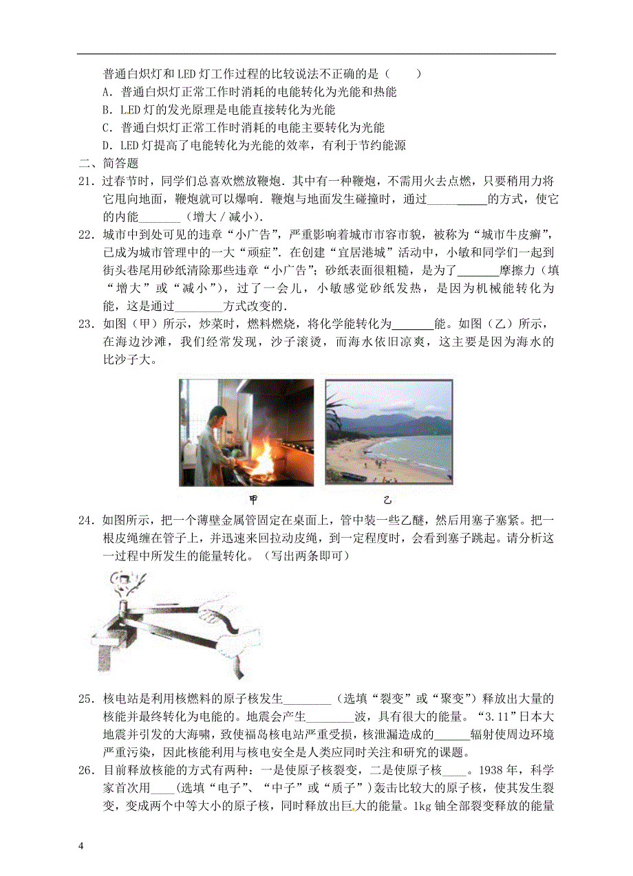 浙江省温州市平阳县鳌江镇第三中学中考科学 决胜专题训练之三十七 内能、核能和能源 浙教版_第4页