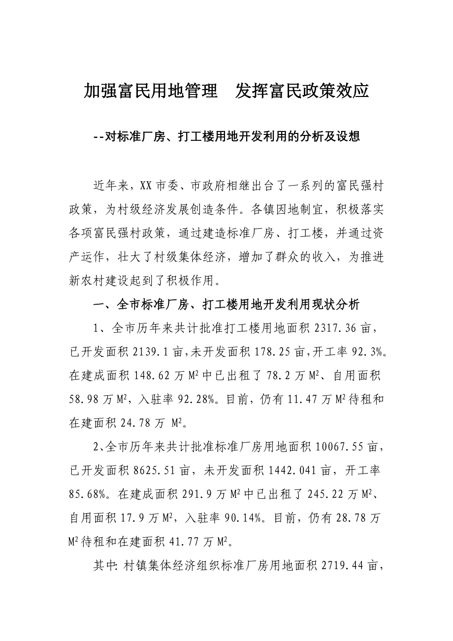 加强富民用地管理 发挥富民政策效应_第1页