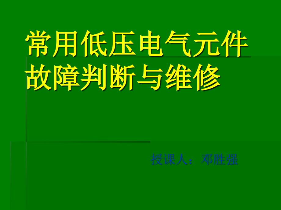 1常用低压电器元件故障判断与维修原_第1页