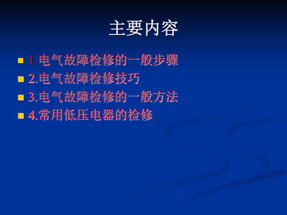 1常用低压电器元件故障判断与维修原_第3页