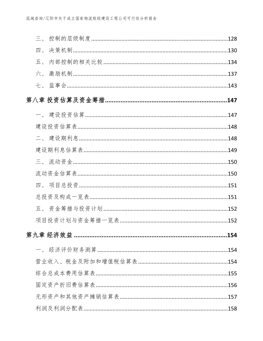 辽阳市关于成立国家物流枢纽建设工程公司可行性分析报告_第4页