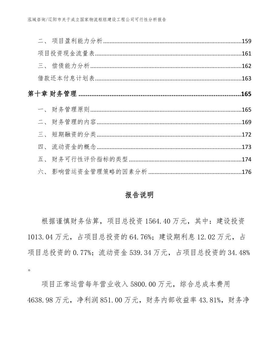 辽阳市关于成立国家物流枢纽建设工程公司可行性分析报告_第5页