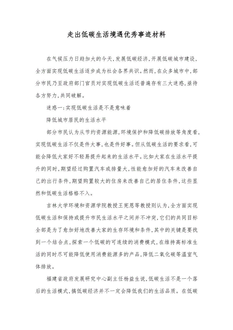 走出低碳生活境遇优秀事迹材料_第1页