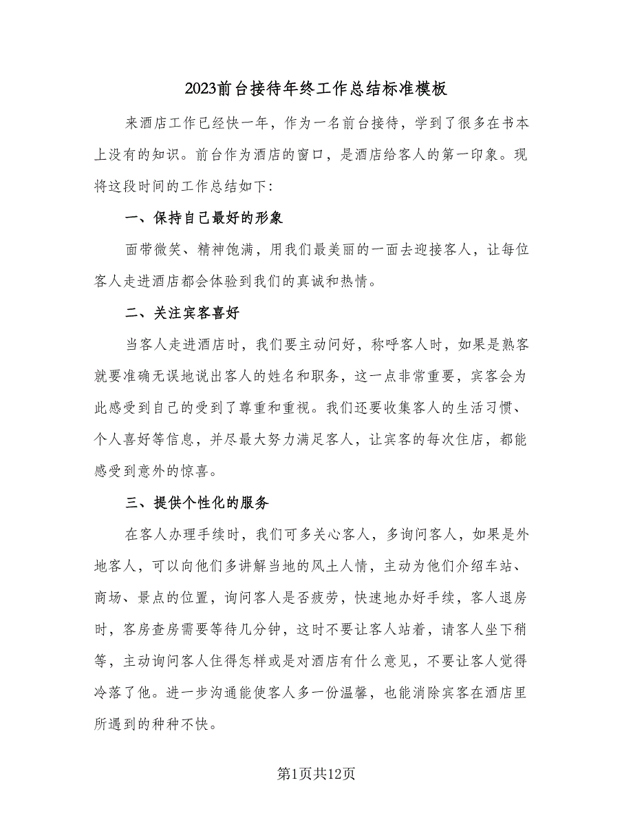 2023前台接待年终工作总结标准模板（5篇）.doc_第1页