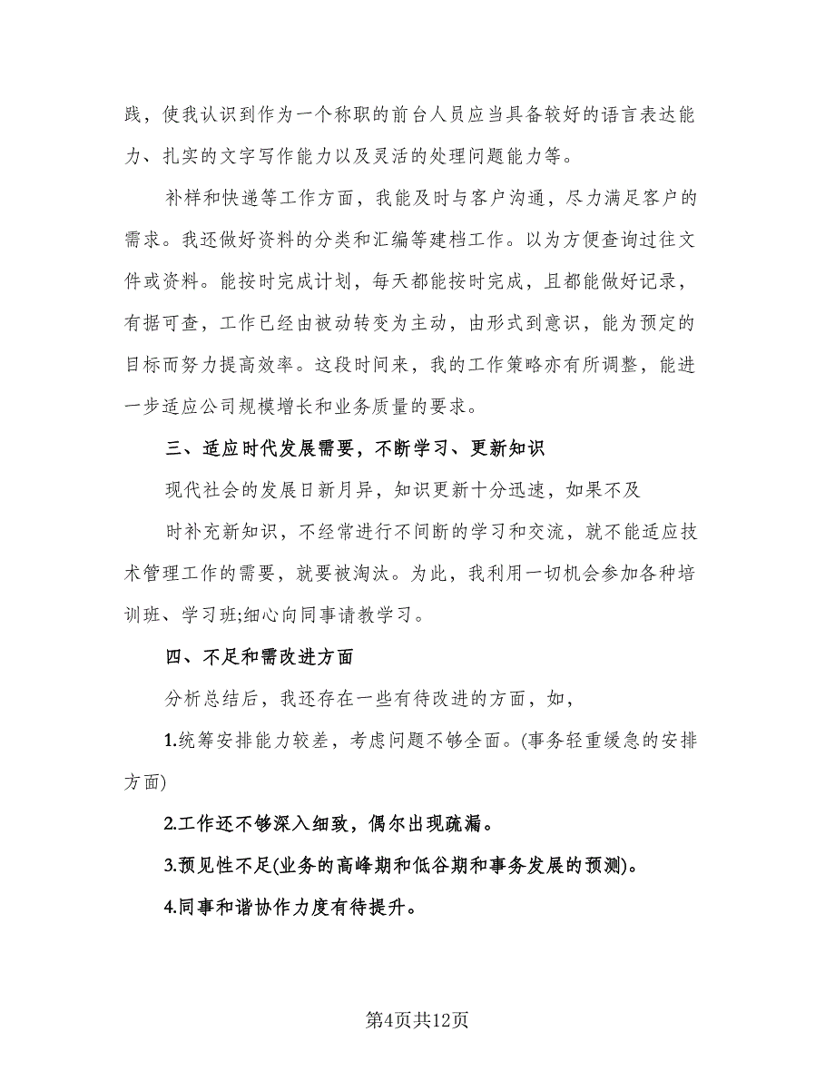 2023前台接待年终工作总结标准模板（5篇）.doc_第4页