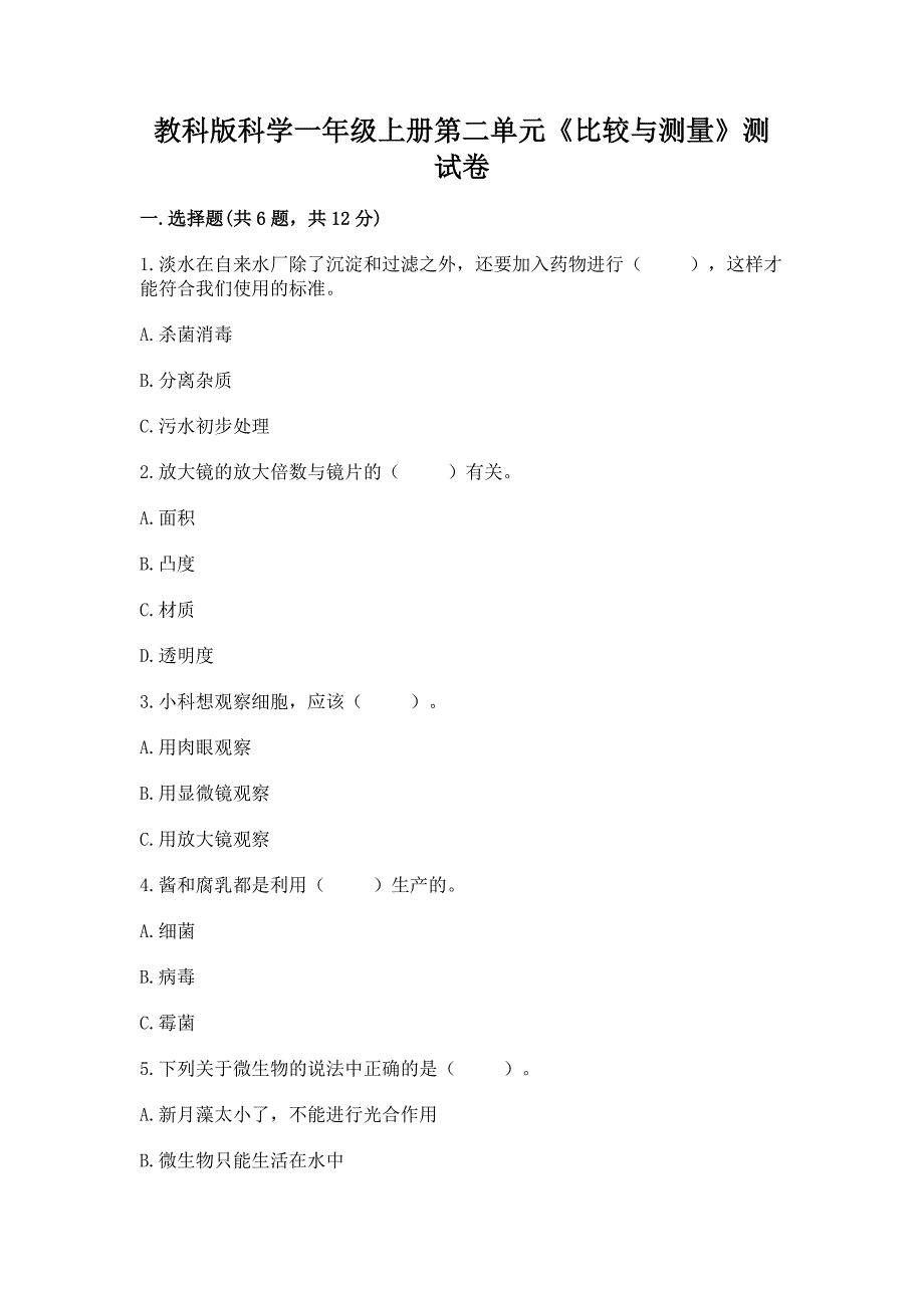 教科版科学一年级上册第二单元《比较与测量》测试卷及参考答案(综合题).docx_第1页