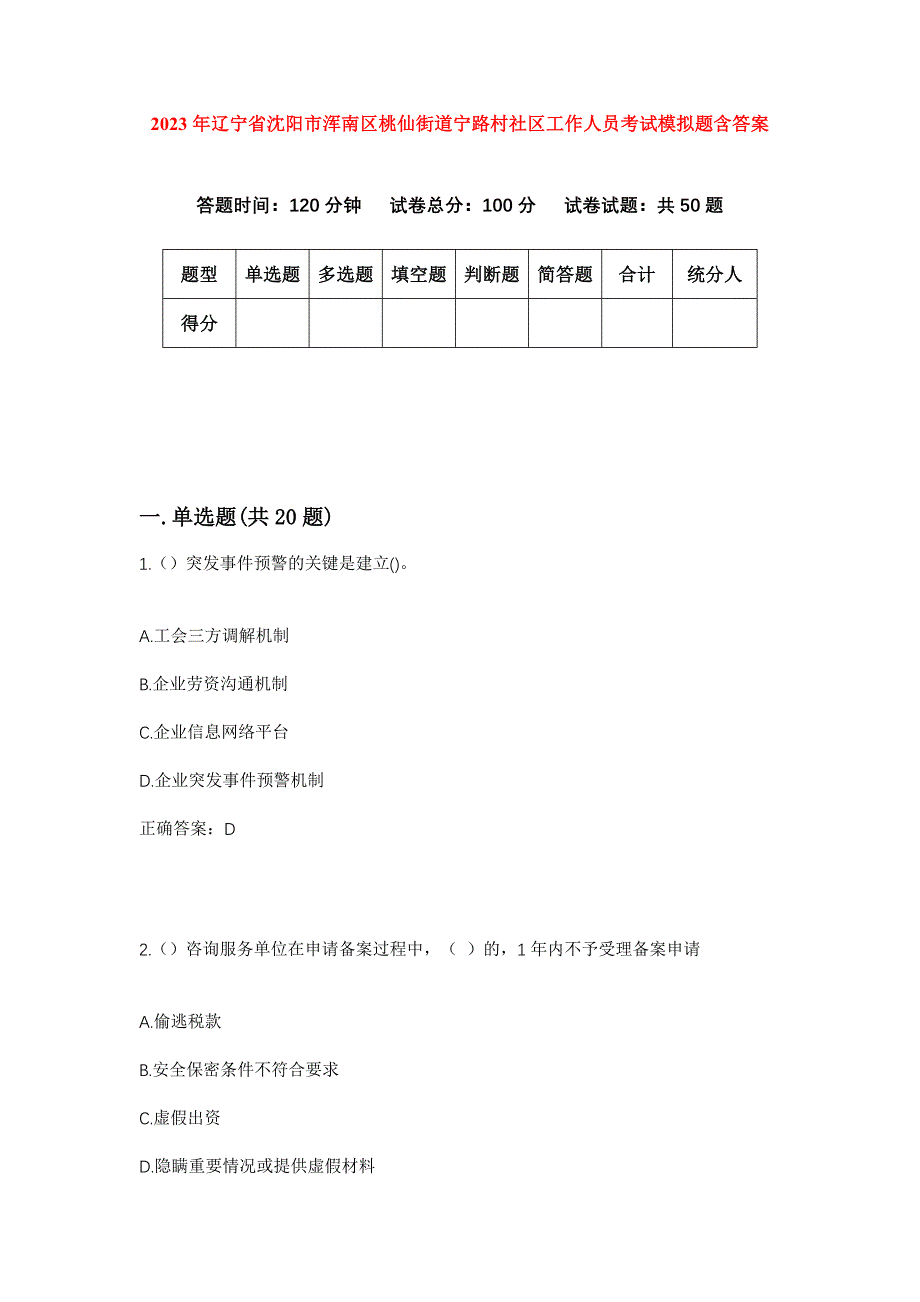 2023年辽宁省沈阳市浑南区桃仙街道宁路村社区工作人员考试模拟题含答案_第1页