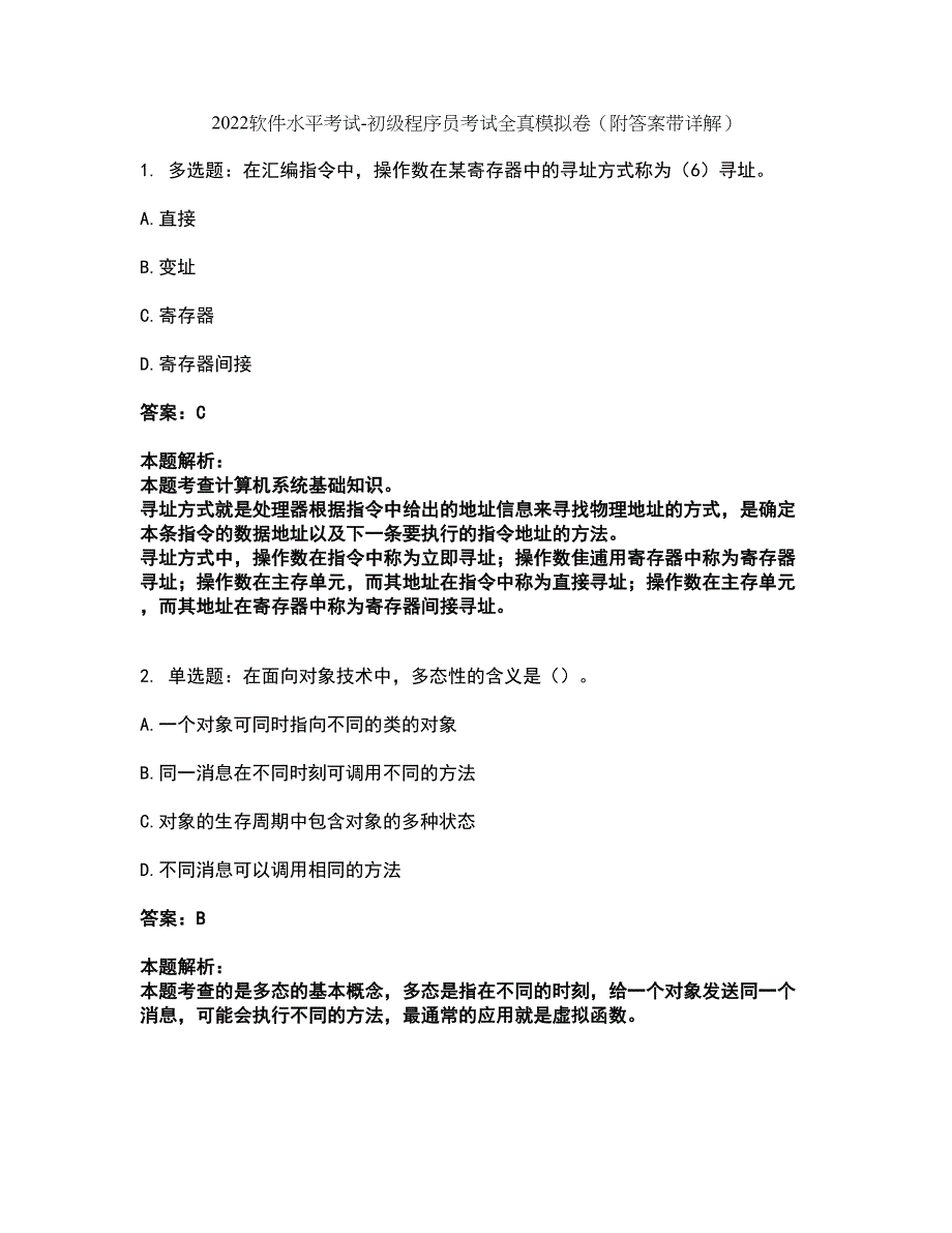 2022软件水平考试-初级程序员考试全真模拟卷44（附答案带详解）_第1页