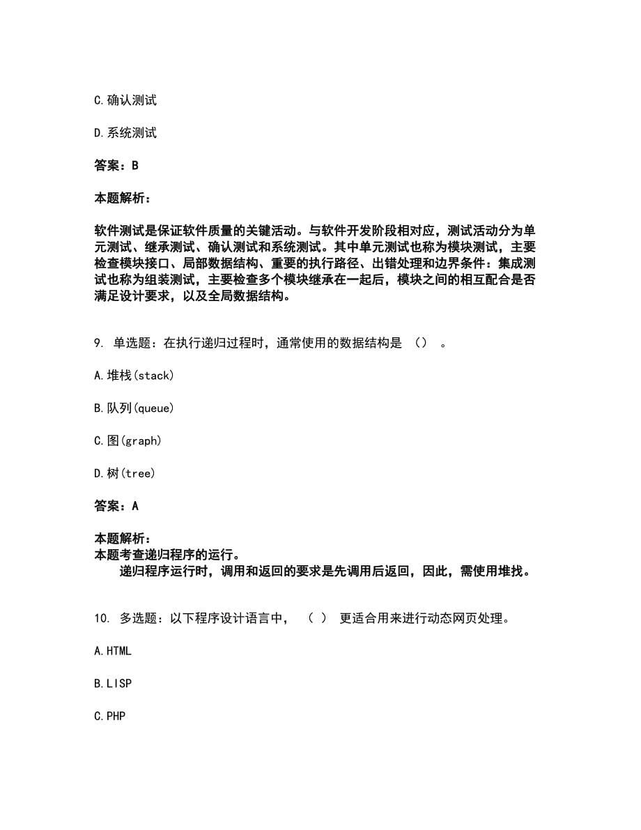 2022软件水平考试-初级程序员考试全真模拟卷44（附答案带详解）_第5页