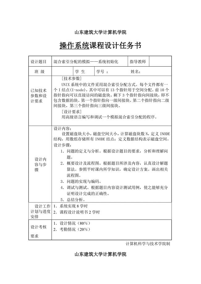 课程设计任务书《操作系统》混合索引分配的模拟