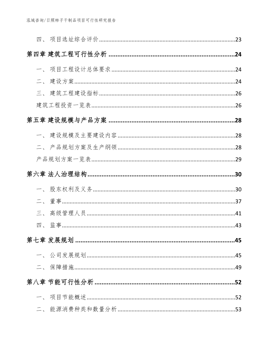 日照柿子干制品项目可行性研究报告（范文模板）_第2页