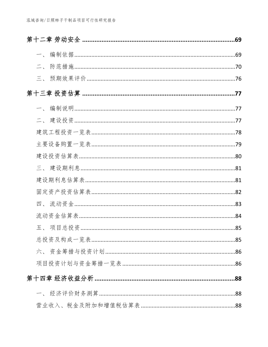 日照柿子干制品项目可行性研究报告（范文模板）_第4页