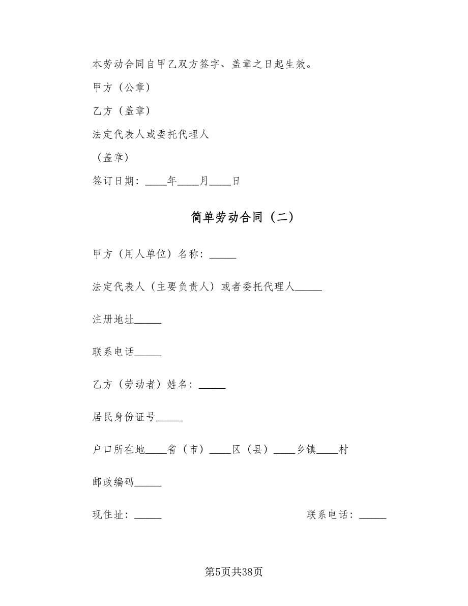 简单劳动合同（8篇）.doc_第5页