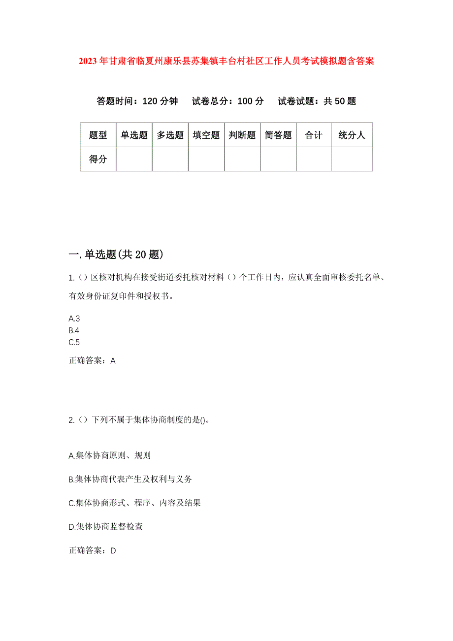 2023年甘肃省临夏州康乐县苏集镇丰台村社区工作人员考试模拟题含答案_第1页