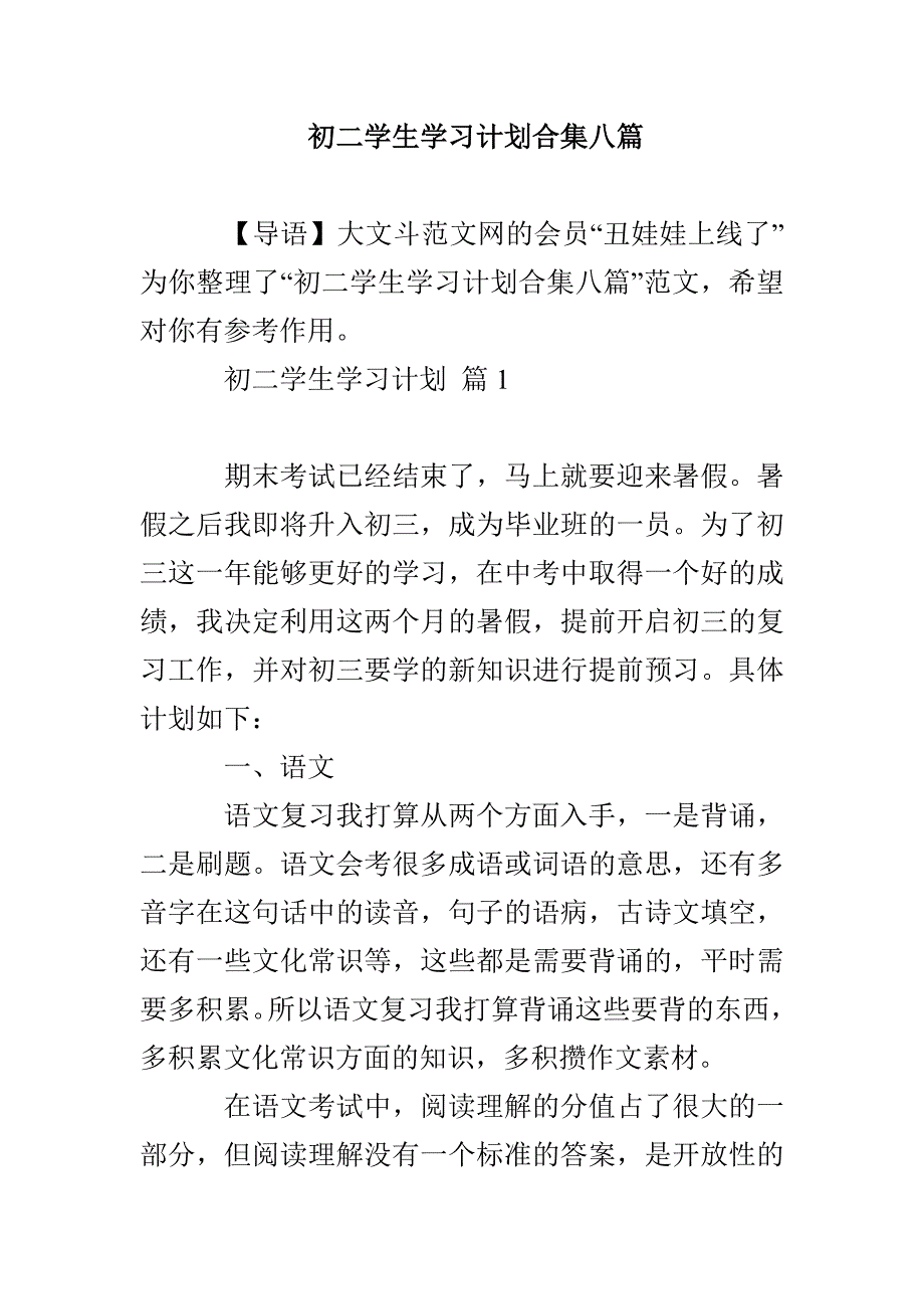 初二学生学习计划合集八篇_第1页