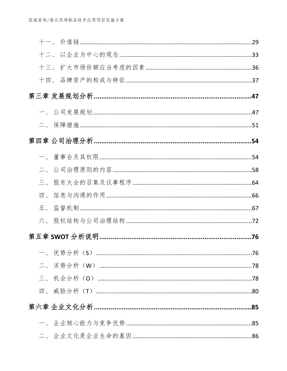 淮北肉鸡制品技术应用项目实施方案_第3页