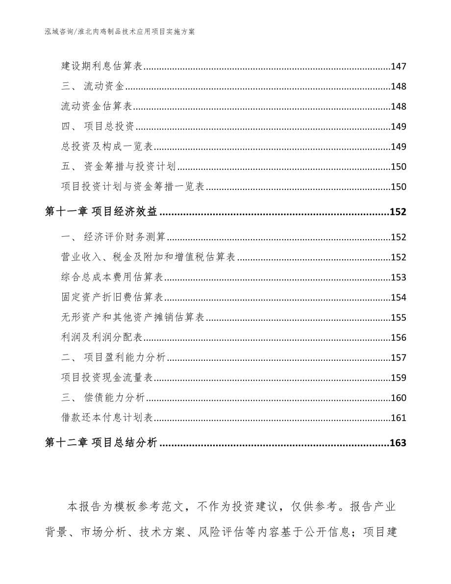 淮北肉鸡制品技术应用项目实施方案_第5页