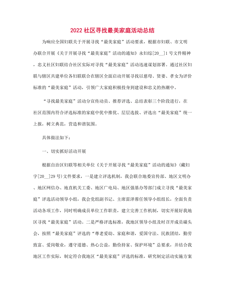 2022社区寻找最美家庭活动总结范文_第1页