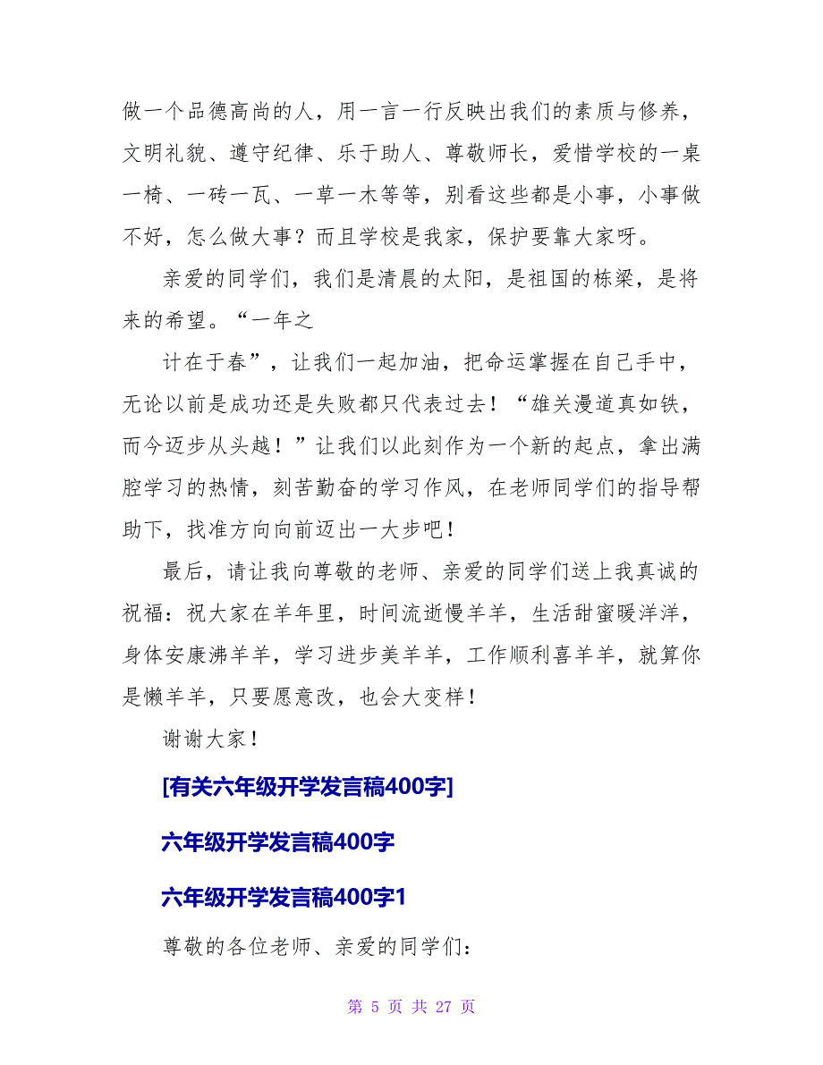 有关六年级开学发言稿400字.doc_第5页