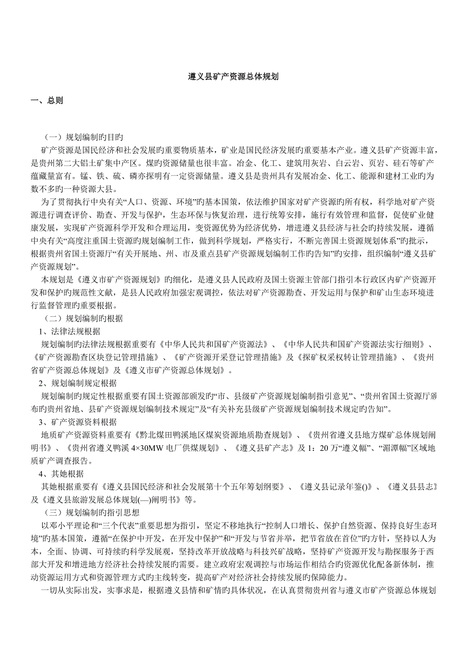 遵义县矿产资源总体重点规划_第1页