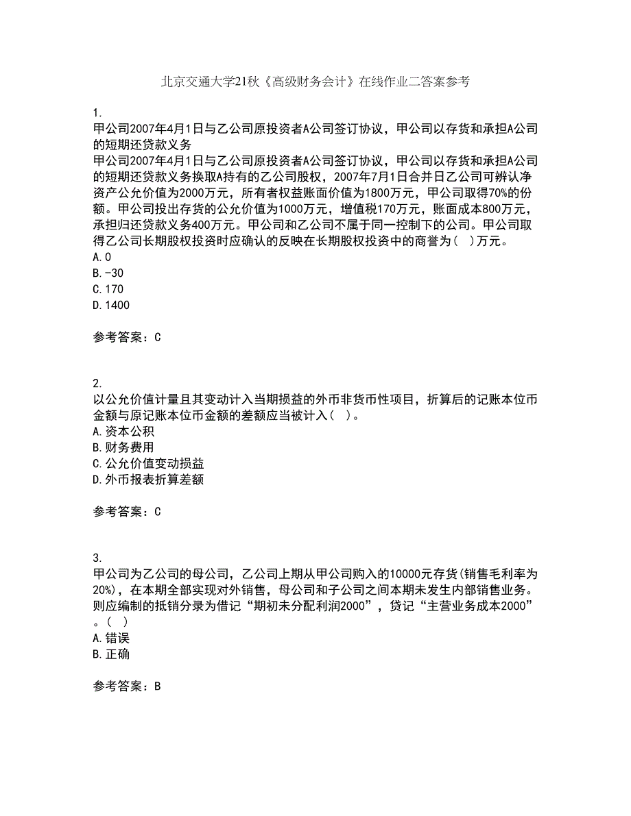 北京交通大学21秋《高级财务会计》在线作业二答案参考39_第1页