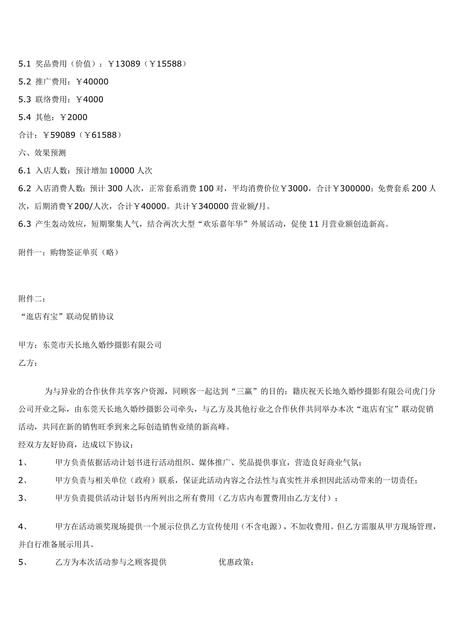 婚纱影楼策划“逛店有宝”联动促销方案.doc_第3页